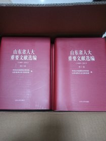 山东省人大重要文献选编（1949-2012）全八卷