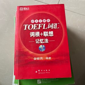 新东方：TOEFL词汇词根+联想记忆法