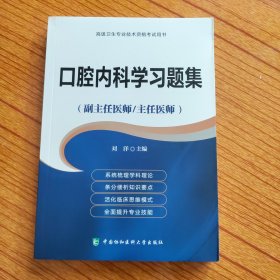 高级卫生专业技术资格考试用书·高级医师进阶（副主任医师/主任医师）：口腔内科学习题集