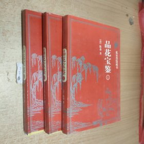 中国古典藏书宝库：品花宝鉴（上中下）