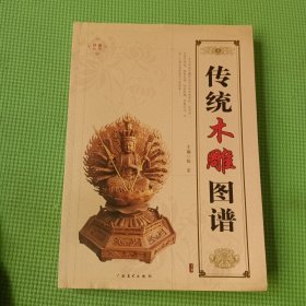传统木雕图谱