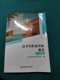 高考零距离突破·语文复习教程《高考零距离突破》，2023上海新高考试题分类汇编语文。2025上海新高考试题分类汇编数学。3本合售