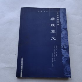 难经本义