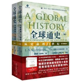 《全球通史：从史前到21世纪》（第7版新校本） 外国历史 [美]斯塔夫里阿诺斯