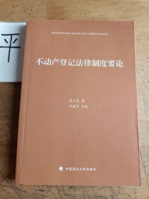 不动产登记法律制度要论