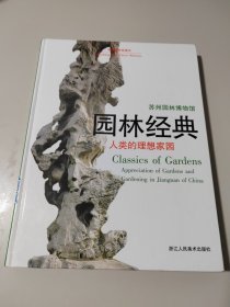 园林经典:人类的理想家园