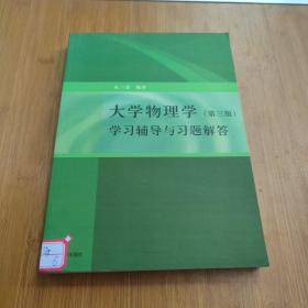 大学物理学：学习辅导与习题解答（第三版）