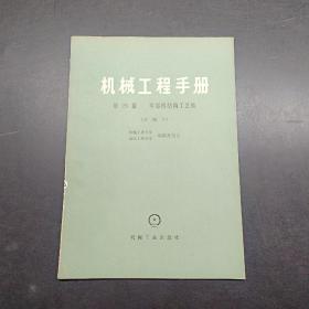 机械工程手册第25篇零部件结构工艺性