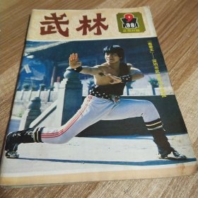 武林1984年9期