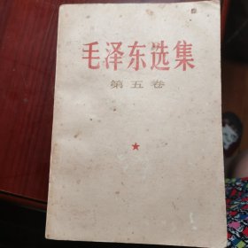 毛泽东选集 第5卷