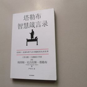 塔勒布智慧箴言录  独一无二的塔勒布思想结晶  中信出版社