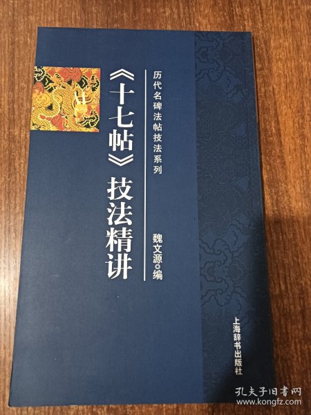 历代名碑发帖技法系列《十七帖》技法精讲