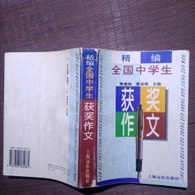 精编全国中学生获奖作文