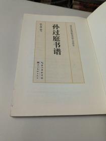 孙过庭书谱/墨点字帖·历代经典碑帖高清放大对照本（第3辑）