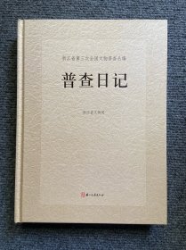 浙江省第三次全国文物普查丛编：普查日记