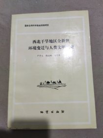 西北干旱地区全新世环境变迁与人类文明兴衰