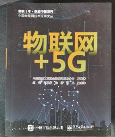 物联网+5G