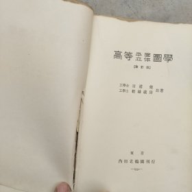 高等平面立体图学（改订版，全日文原版，昭和七年四月版）