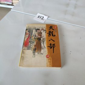 天龙八部（全五册）