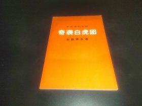 革命现代京剧 奇袭白虎团 主旋律乐谱