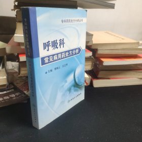 专科用药处方分析丛书·呼吸内科常见病用药处方分析