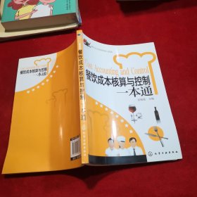 餐饮企业经营管理工具箱：餐饮成本核算与控制一本通