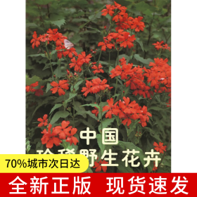 中國(guó)珍稀野生花卉