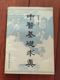 中醫(yī)基礎(chǔ)求真（A區(qū)）