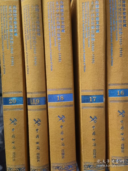 海关总署档案馆藏未刊中国旧海关出版物(16-20共5册1860-1949)(精)