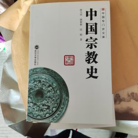中国宗教史 麻天祥 武汉大学出版社