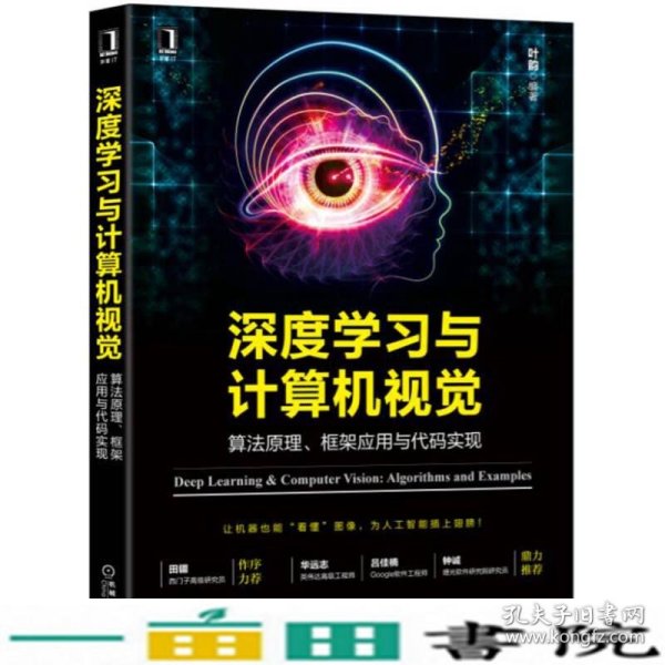 深度学习与计算机视觉算法原理框架应用与代码实现叶韵机械工业9787111573678