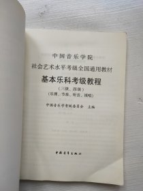 中国音乐学院社会艺术水平考级全国通用教材：基本乐科考级教程（三级、四级）