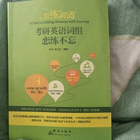 新东方 (2019)恋练有词：考研英语词组恋练不忘