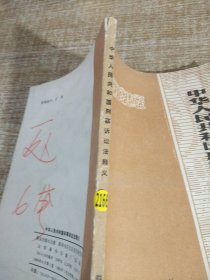 中華人民共和國刑事訴訟法釋義