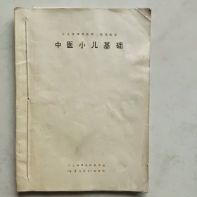 小儿按摩函数第一阶段教材 中医小儿基础 第二阶段教材 临床手法部分 小儿按摩函授第三阶段教材 临床应用部分（三本钉一起的）合售