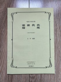 《世世代代 / 熔炼》（电影文学剧本集，岳野编剧，北影1959年首发稿，残刊集订）