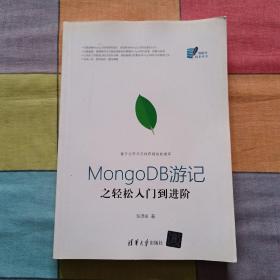 MongoDB游记之轻松入门到进阶（数据库技术丛书）