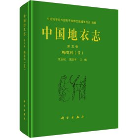 中国地衣志 第5卷 梅衣科(2)