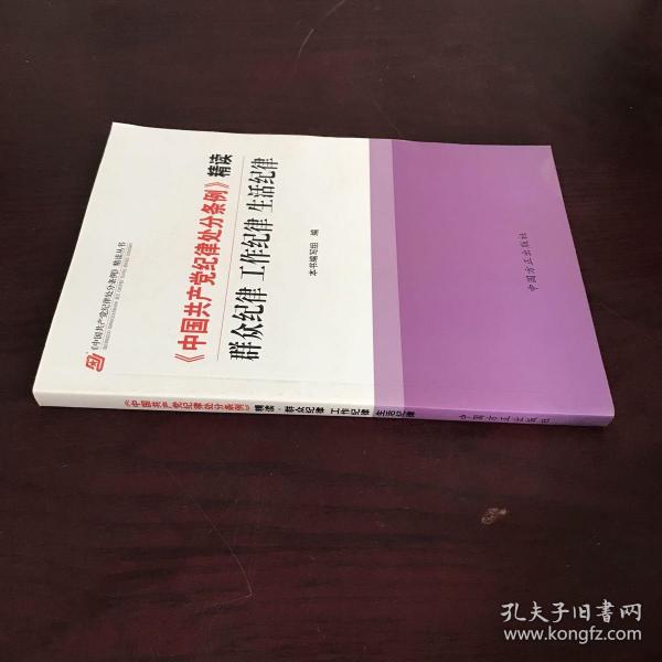 《中国共产党纪律处分条例》精读：群众纪律 工作纪律 生活纪律