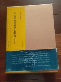 日文原版 中国绘画的历史与鉴赏  16开册