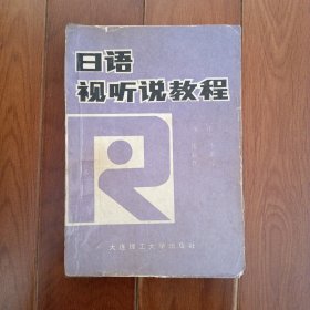 日语视听说教程