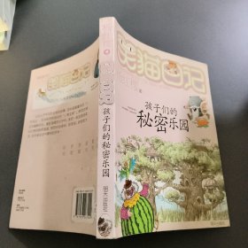 笑猫日记15：孩子们的秘密乐园