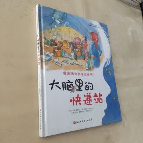 德国精选科学图画书：大脑里的快递站(全新作品）