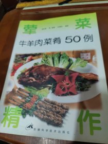 荤菜精作:牛羊肉菜肴50例【黄焖牛筋，葱爆羊肚，咖喱牛腩，水煮牛柳，椒盐牛柳，烤羊肉串，烤羊腿，卤牛肉，水晶羊羔，白切牛肉，等见图。】
