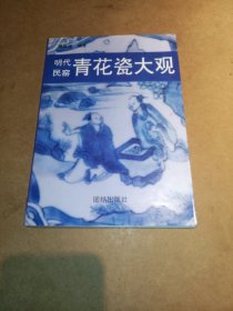 明代民窑青花瓷大观