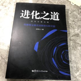 进化之道—传媒商业模式创新的N种可能