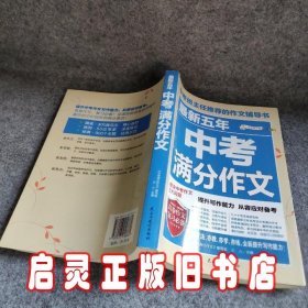 最新五年中考满分作文/中考班主任推荐的作文辅导