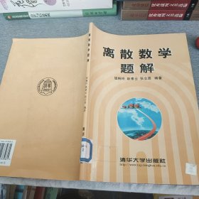 离散数学题解