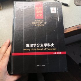 毒理学分支学科史