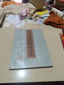 中国寺庙的园林环境